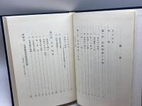 若林強斎の研究 (1979年) (神道史研究叢書〈10〉)　近藤啓吾　神道史学会