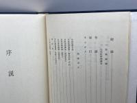若林強斎の研究 (1979年) (神道史研究叢書〈10〉)　近藤啓吾　神道史学会