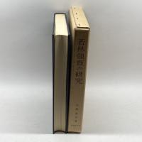 若林強斎の研究 (1979年) (神道史研究叢書〈10〉)　近藤啓吾　神道史学会