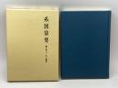 系図纂要 第9冊 (上) 村上源氏 名著出版 岩沢愿彦