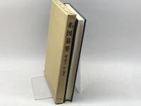 系図纂要 第9冊 (上) 村上源氏 名著出版 岩沢愿彦