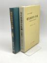 現代政治学の位相―行動論以後と政治社会学 (1981年) (北九州大学法政叢書〈2〉) 九州大学出版会 藪野 祐三
