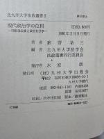 現代政治学の位相―行動論以後と政治社会学 (1981年) (北九州大学法政叢書〈2〉) 九州大学出版会 藪野 祐三