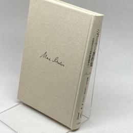 シェーラー著作集 10 社会学および世界観学論集 下 白水社 飯島宗享