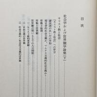 シェーラー著作集 10 社会学および世界観学論集 下 白水社 飯島宗享
