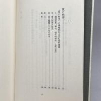 シェーラー著作集 10 社会学および世界観学論集 下 白水社 飯島宗享