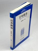 日本政治 (大阪大学新世紀レクチャー) 大阪大学出版会 多胡 圭一