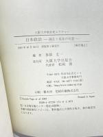 日本政治 (大阪大学新世紀レクチャー) 大阪大学出版会 多胡 圭一