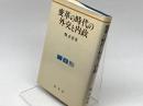 変革の時代の外交と内政 成文堂 鴨 武彦