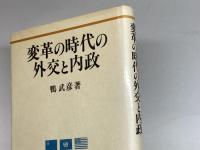 変革の時代の外交と内政 成文堂 鴨 武彦
