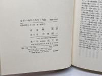 変革の時代の外交と内政 成文堂 鴨 武彦