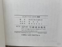 はじめてでもよくわかる囲碁 新星出版社 新星出版社編集部