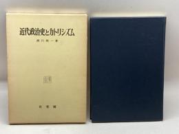 近代政治史とカトリシズム (神戸法学双書) 有斐閣 西川知一