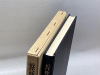 近代政治史とカトリシズム (神戸法学双書) 有斐閣 西川知一