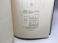 近代政治史とカトリシズム (神戸法学双書) 有斐閣 西川知一