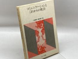 コミュニケーションとこれからの社会 ナカニシヤ出版 高橋 純平