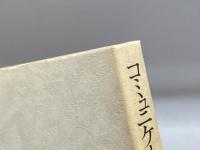 コミュニケーションとこれからの社会 ナカニシヤ出版 高橋 純平