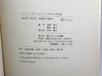 コミュニケーションとこれからの社会 ナカニシヤ出版 高橋 純平