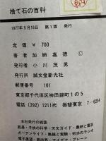 捨て石の百科―初段の心得 (1977年) (現代囲碁文庫) 加納嘉徳 、誠文堂新光社