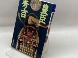 豊臣秀吉 新装版 (河出人物読本) 河出書房新社