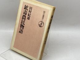 鉱毒農民物語 朝日新聞出版 田村紀雄