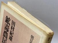 鉱毒農民物語 朝日新聞出版 田村紀雄