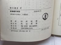 鉱毒農民物語 朝日新聞出版 田村紀雄