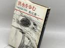 洪水を歩む―田中正造の現在 朝日新聞出版 佐江衆一