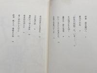 洪水を歩む―田中正造の現在 朝日新聞出版 佐江衆一