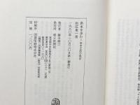 洪水を歩む―田中正造の現在 朝日新聞出版 佐江衆一
