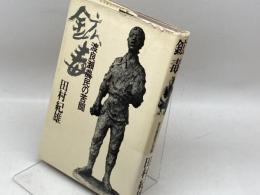 鉱毒―渡良瀬農民の苦闘 (1973年) 新人物往来社 　田村紀雄