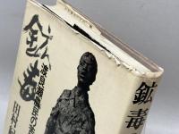 鉱毒―渡良瀬農民の苦闘 (1973年) 新人物往来社 　田村紀雄