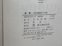 鉱毒―渡良瀬農民の苦闘 (1973年) 新人物往来社 　田村紀雄