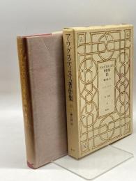 アウグスティヌス著作集〈第13巻〉神の国 (1981年)