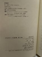 アウグスティヌス著作集〈第13巻〉神の国 (1981年)