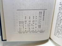 国語意味史序説 明治書院 吉田金彦