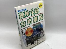 独検4級合格講座 三修社 山本 淳