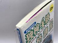 独検4級合格講座 三修社 山本 淳