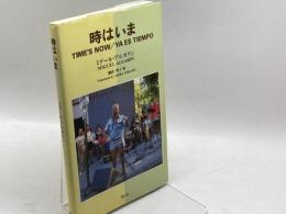 時はいま 朝文社 ミゲール アルガリン