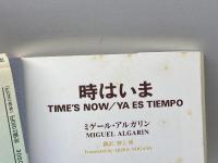 時はいま 朝文社 ミゲール アルガリン