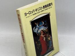 ヨーロッパ・キリスト教美術案内 　日本基督教団出版局