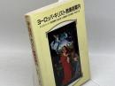 ヨーロッパ・キリスト教美術案内 　日本基督教団出版局