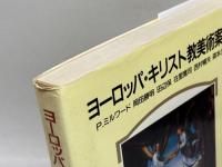 ヨーロッパ・キリスト教美術案内 　日本基督教団出版局