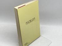 ヨーロッパ・キリスト教美術案内 　日本基督教団出版局