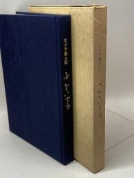カメラ風土記ふじいでら (1979年) 藤井寺ライオンズクラブ