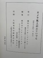 カメラ風土記ふじいでら (1979年) 藤井寺ライオンズクラブ