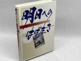 明日へのはばたき：航空労働運動50年のあゆみ
