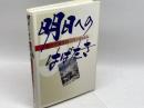 明日へのはばたき：航空労働運動50年のあゆみ