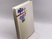 明日へのはばたき：航空労働運動50年のあゆみ