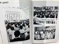 明日へのはばたき：航空労働運動50年のあゆみ